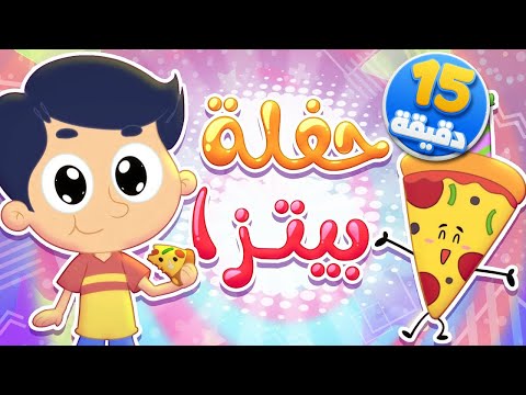 أغنية حفلة البيتزا ومجموعة اغاني مرح للأطفال قناة مرح كي جي  