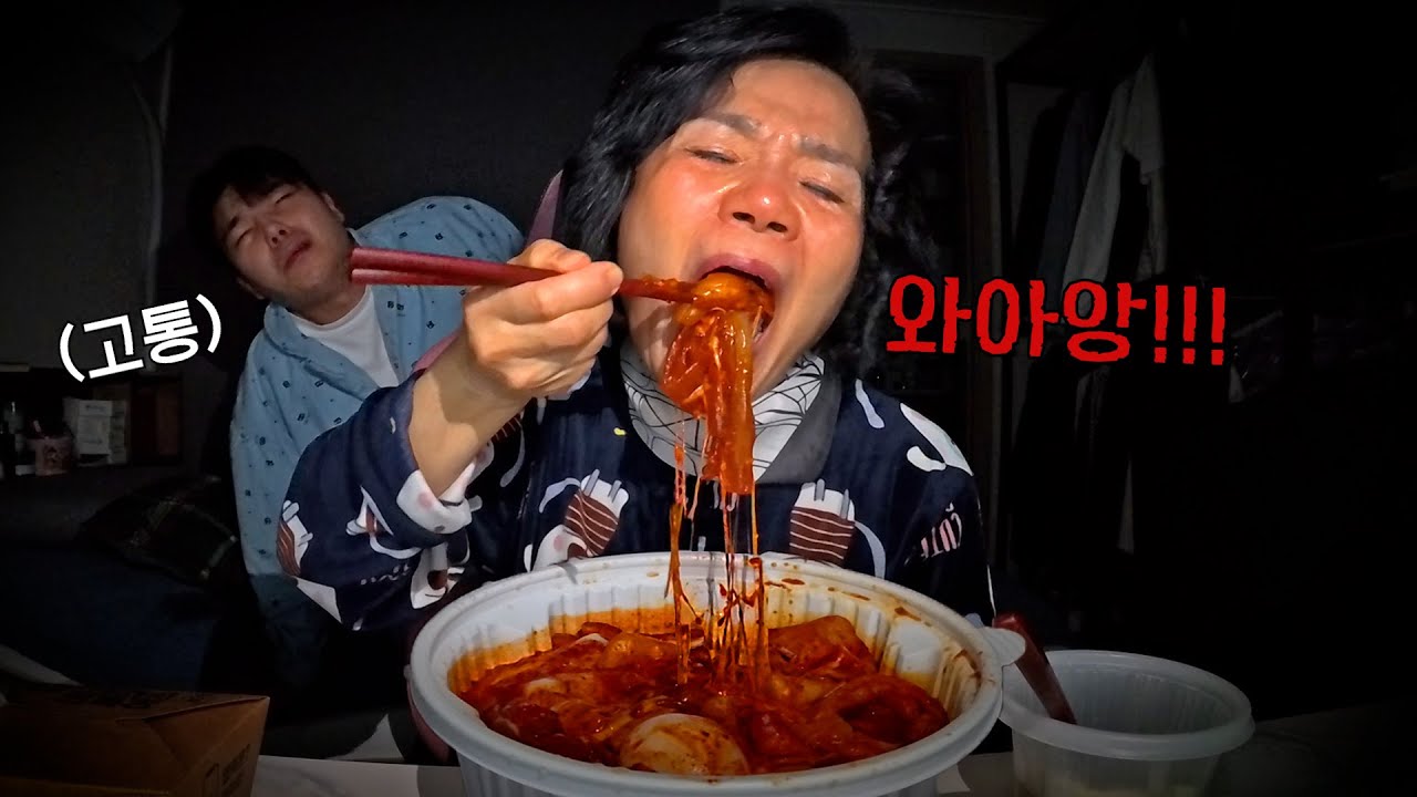 [실제상황] 새벽에 몰래 엽떡 먹는 김동금여사