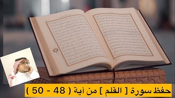 حفظ سورة [ القلم ] من آية ( 48 - 50 )