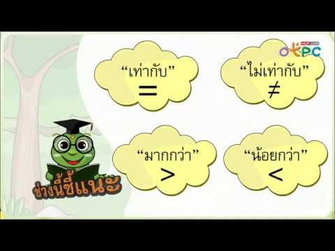 การเปรียบเทียบจำนวน และเครื่องหมายที่ใช้ในการเปรียบเทียบจำนวน - สื่อการเรียนการสอน คณิตศาสตร์ ป.1