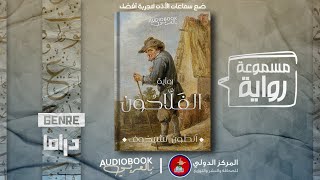 رواية مسموعة | الفلاحون  أنطون تشيخوف (أفضل رواياته؟)