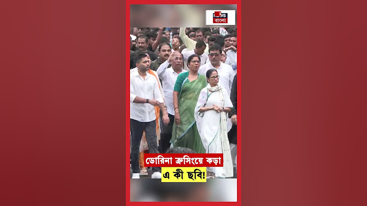 ডোরিনা ক্রসিংয়ে কড়া এ কী ছবি!। Mamata Banerjee Abhishek Banerjee Rally। N18S #shorts