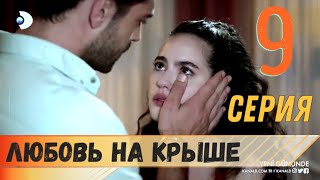Любовь на крыше 9 серия русская озвучка (фрагмент №1)