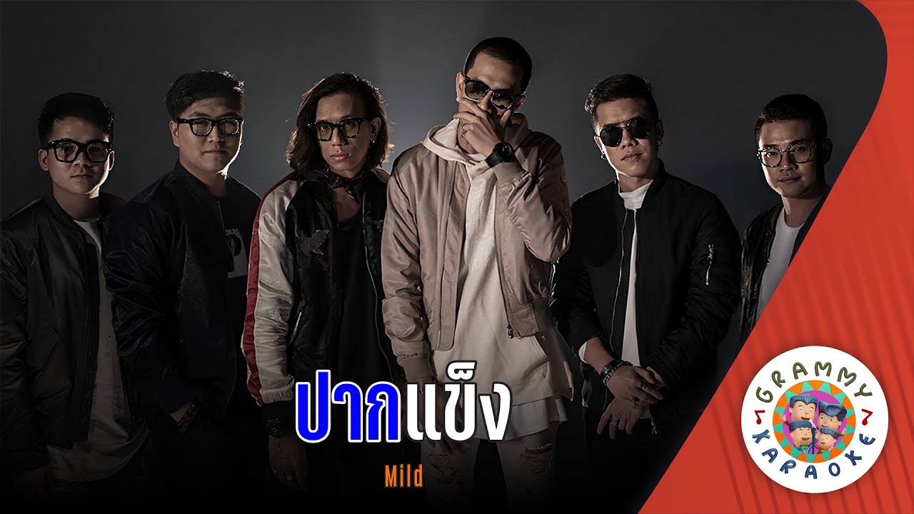 คาราโอเกะ ปากแข็ง (Pak-Keng) - Mild [ Original Karaoke ]