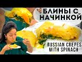 ПРОСТЫЕ БЛИНЫ С НАЧИНКОЙ ИЗ ШПИНАТА  |  RUSSIAN STYLE SPINACH FILING PANCAKES | EASY CREPES RECIPE