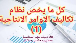 تكاليف الاوامر الانتاجية| كل ما يخص تكاليف الاوامر الانتاجية وجميع القيود الخاصة بها (1)