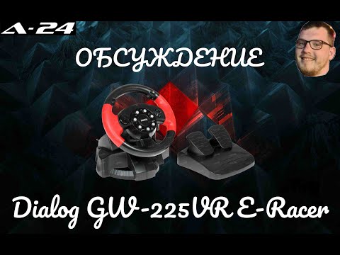 Руль Dialog GW-225VR E-Racer красный / обзор / обсуждение