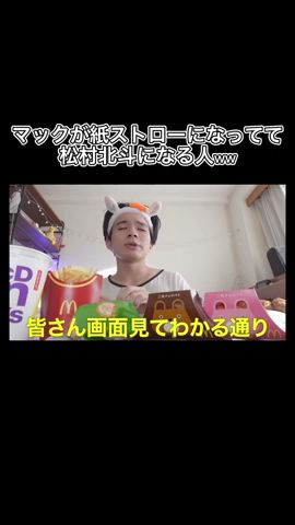 紙ストロー導入で松村北斗爆誕したwww #shorts #sixtones #松村北斗