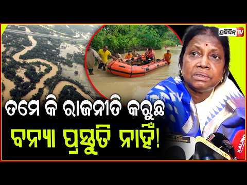 ଓଃ ୫ ବର୍ଷ କେବଳ ବିଜେଡ଼ି ୨୪ ବର୍ଷ କହି ପାର ହେଇଯିବ ! Pramila Mallik reaction on flood situation.