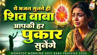 ये भजन सुनते ही शिव बाबा आपकी हर पुकार सुनेंगे | Sad Shiv Baba Bhajan | Bk Bhajan | Shiv Baba Bhajan