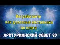 Вы работаете как духовные наставники во плоти ∞Арктурианский совет 9D