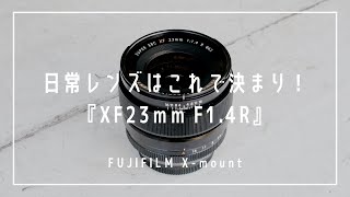 【FUJIFILM】XF23mm F1.4 Rは日常使いにピッタリな万能レンズ【レンズレビュー】