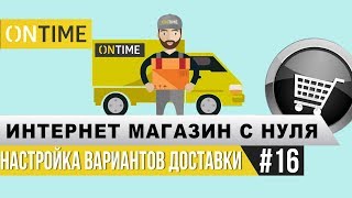 Как настроить варианты доставки? Интернет-магазин с нуля.