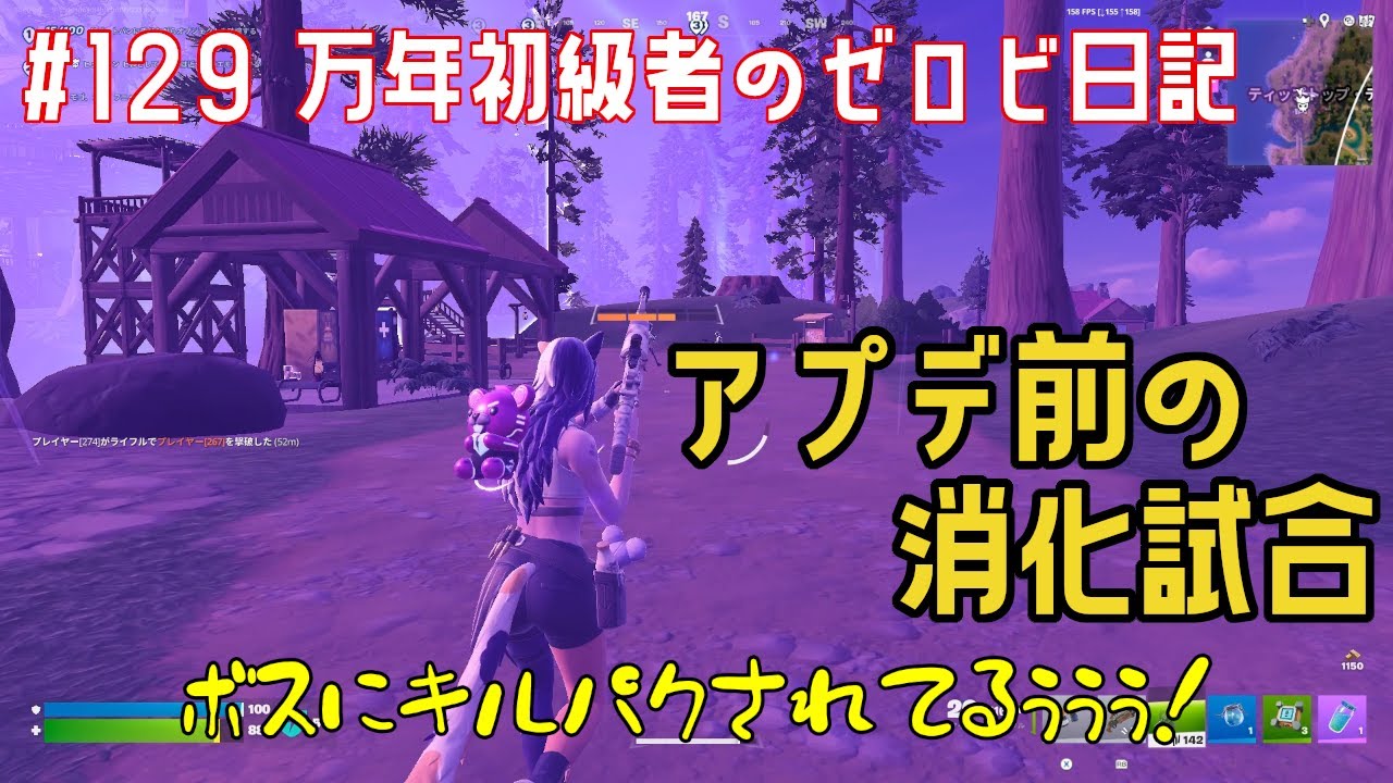 【#ゼロビルド】＃129 アプデ前の消化試合