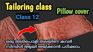 Tailoring class 12, Pillow cover,വളരെ എളുപ്പത്തിൽ ഒരു തലയിണ കവർ തയ്ച്ചെടുക്കാം