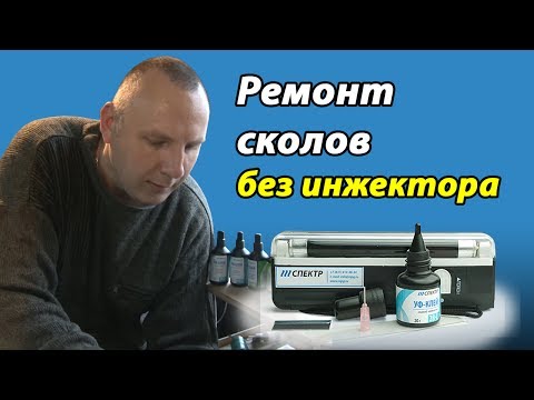 ✔ Ремонт сколов на лобовом стекле без оборудования. Сравнение УФ-полимеров