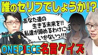 動画 名言クイズ対決 脇役のセリフでも感動するのがワンピース あなたは何問分かった 動画でマンガ考察 ネタバレや考察 伏線 最新話の予想 感想集めました