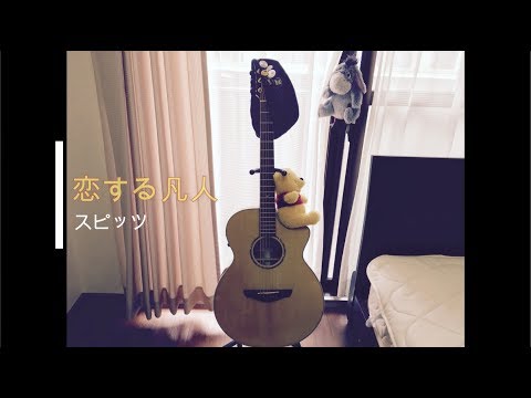 恋する凡人 / スピッツ【Acoustic Guitar Cover】