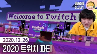 2020 트위치 파티: 마인크래프트 / 20.12.26 풍월량 다시보기