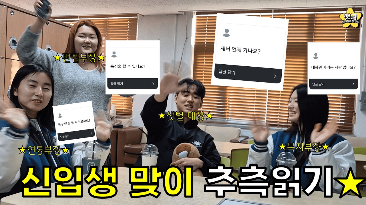 여러분 저 됐어요... 새내기 됐어요!! 새터부터 CC까지, 모든 추측 받는다! / [경북대학교 심리학과]