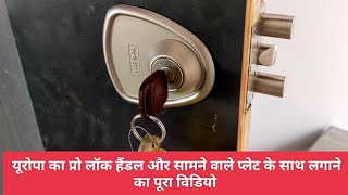 #europa यूरोपा का प्रो लॉक प्लेट, हैंडल के साथ  लगाने की पूरी जानकारी #door #lock #installation