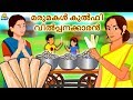 Malayalam Stories for Kids - മരുമകൾ കുൽഫി വിൽപ്പനക്കാരൻ | Malayalam Fairy Tales | Moral Stories