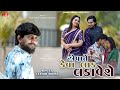 Jayesh Sodha Aeva Te Keva Laad Ladavshe Latest Gujarati Remix Video Song Vaghela Studio