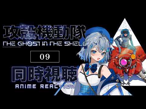 【同時視聴】『攻殻機動隊 THE GHOST IN THE SHELL』9話を初見！アニメリアクション【水月りうむ/VTuber】