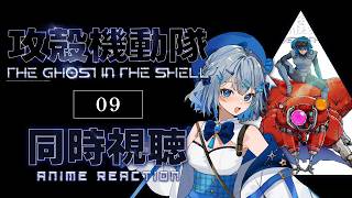 GHOST IN THE SHELL 同時視聴