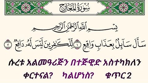 ቁርአንን በተጅዊድ እንማር (እንቅራ )ለጀማሪወች || ሱረቱ አልመዓረጅ ቁጥር 2 | سورة المعارج  በኡስታዝ #ሰኢድ_አደም_አሊ #quran
