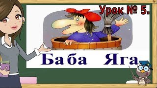 Учимся читать слова по слогам. Складываем из слогов слова. Урок № 5. Учимся читать слова по слогам. Складываем из слогов слова. Урок № 5.