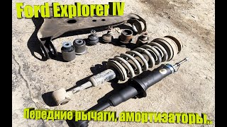 Ford Explorer IV – ремонт передней подвески. Рычаги, амортизаторы…