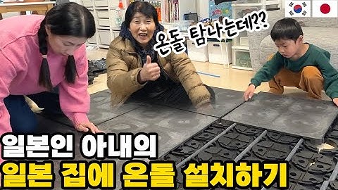 일본인 아내가 일본 집에 한국 온돌을 설치했습니다. │ 온돌매트 탐내시는 일본 장모님 │ 온돌로 행복해지는 한일가족  │ 호야온돌 【한일부부】