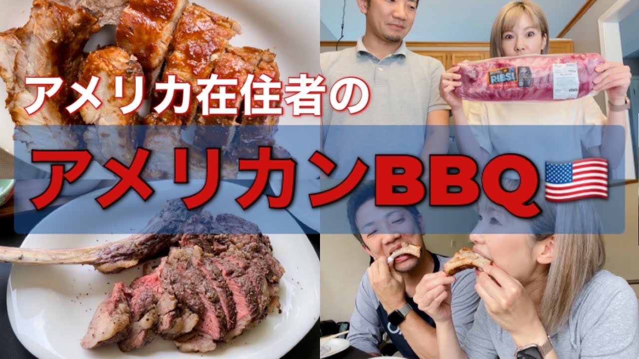 BBQ】アメリカンスタイルの簡単BBQ｜アメリカ在住者のBBQの楽しみ方