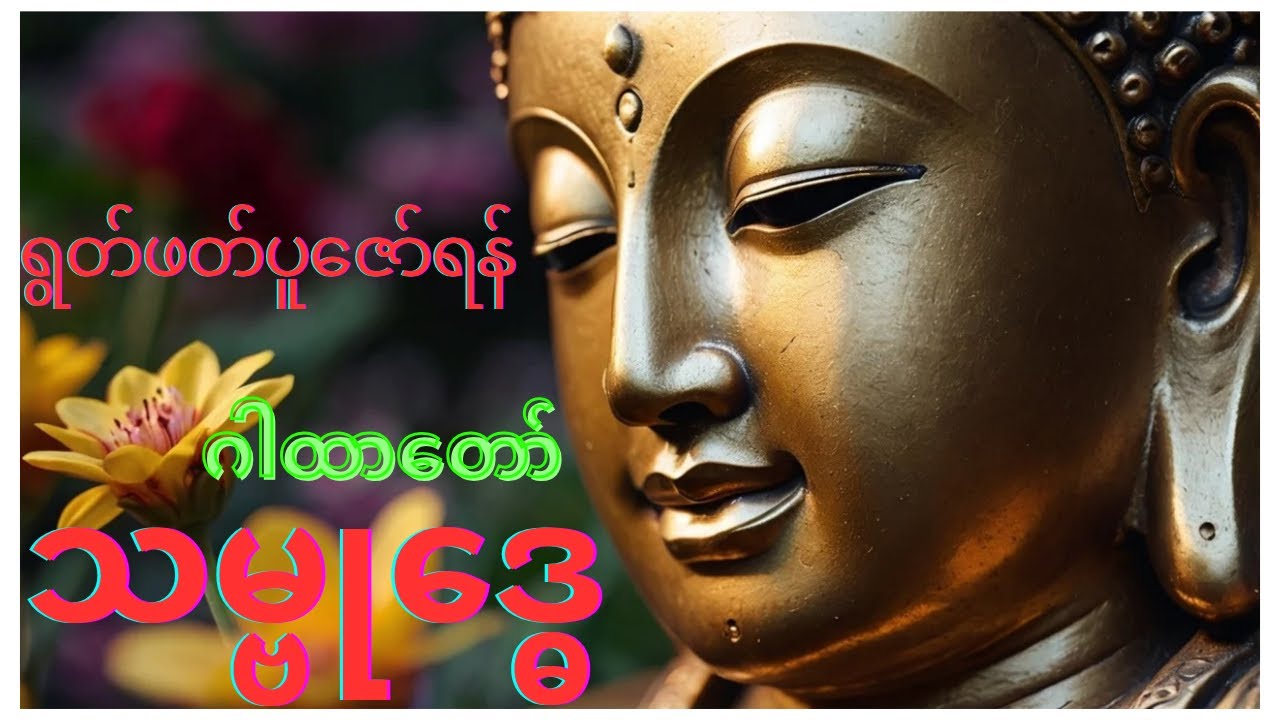 အစွမ်းထက် သမ္ဗုဒ္ဓေ ဂါထာတော် ရွတ်ဖတ်ပူဇော်ကြကုန်ရန်
