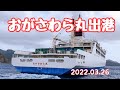 おがさわら丸出港 2022.03.26 小笠原諸島 父島 二見港