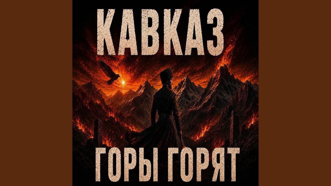 Кавказ горы горят
