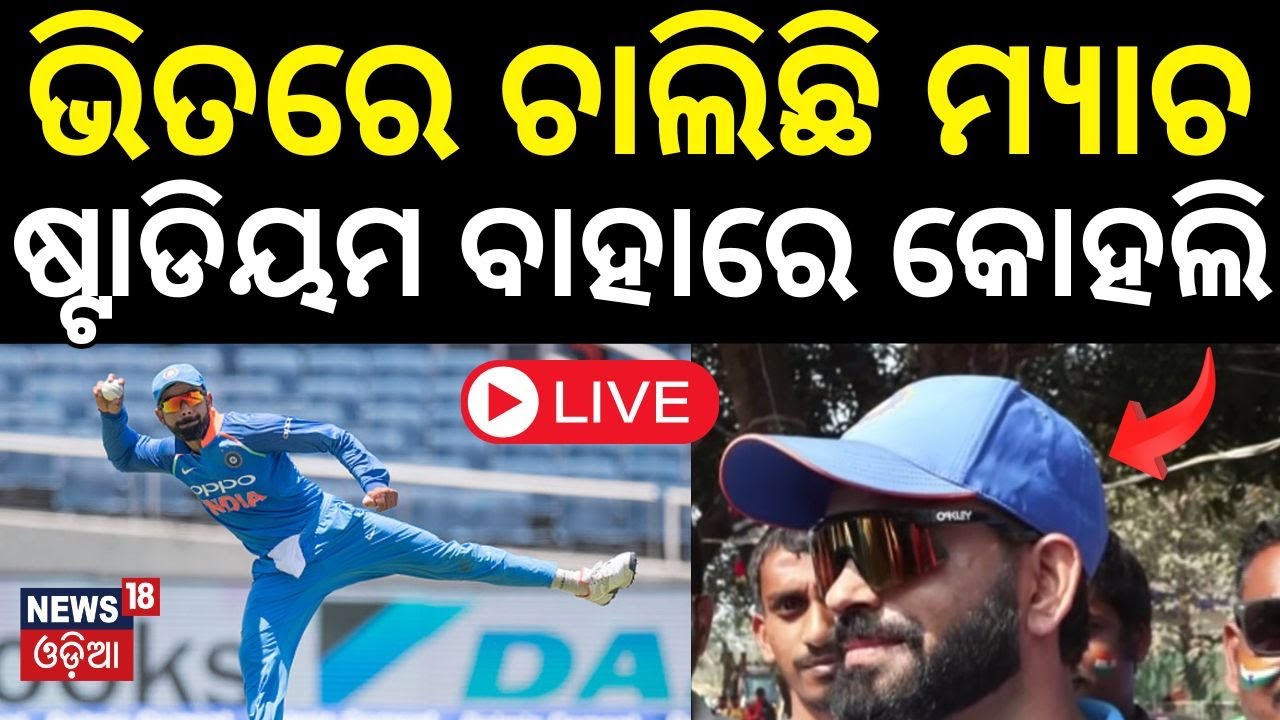 Live: ପିଚରେ କୋହଲି, ବାହାରେ ଇଏ କିଏ? Team India  Match At Barabati