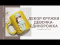 Декор кружки "Кукла Единорожка". Полимерная глина.