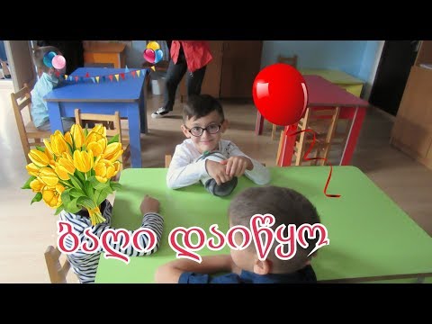 პირველი დღე ბაღში.