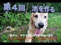 第４回　池を作る〜母さん、今日も僕は赤平の森にいます。