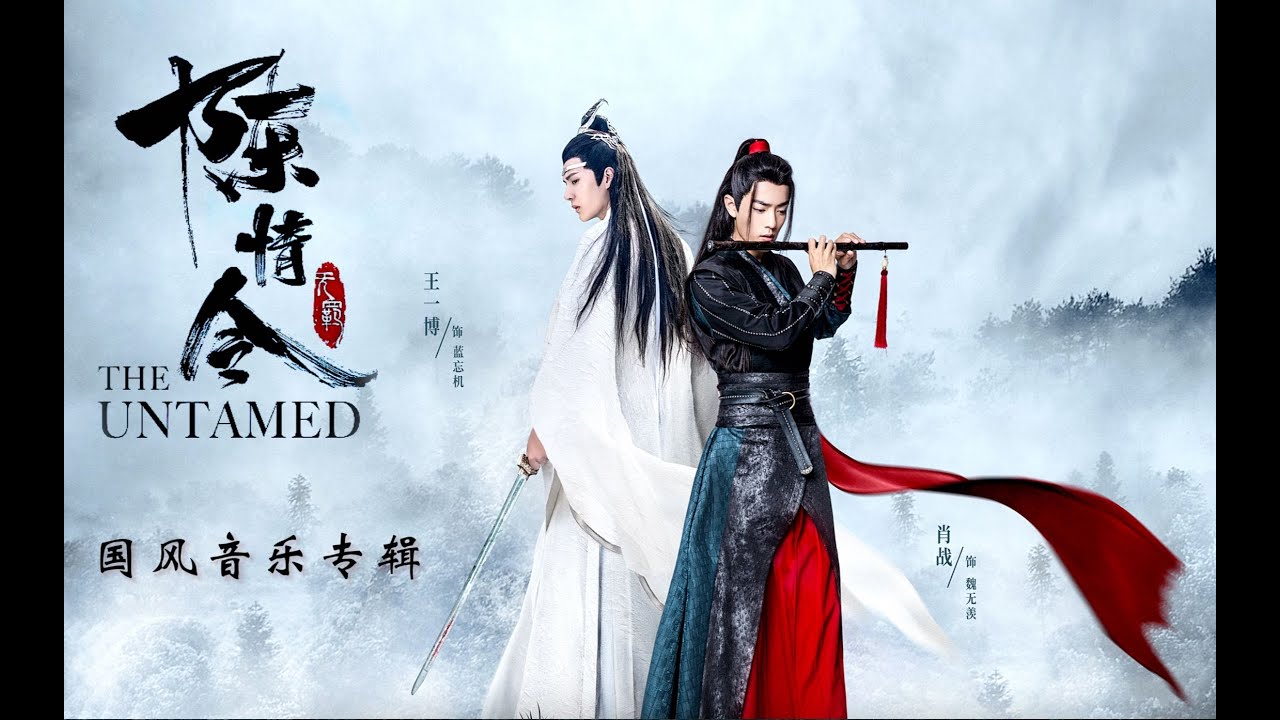 臻品母带】陈情令OST｜《陈情令》国风音乐专辑｜肖战、王一博｜古装仙