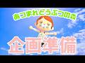 取り放題準備【あつまれどうぶつの森】