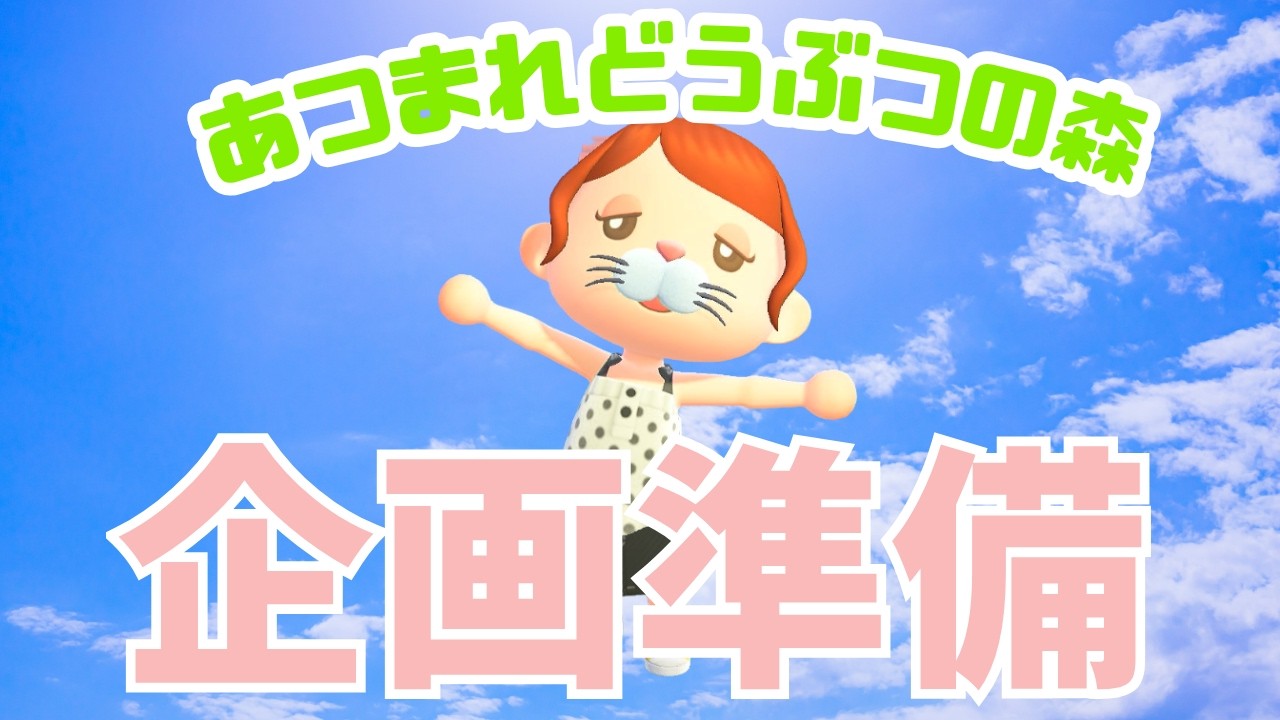 取り放題準備【あつまれどうぶつの森】