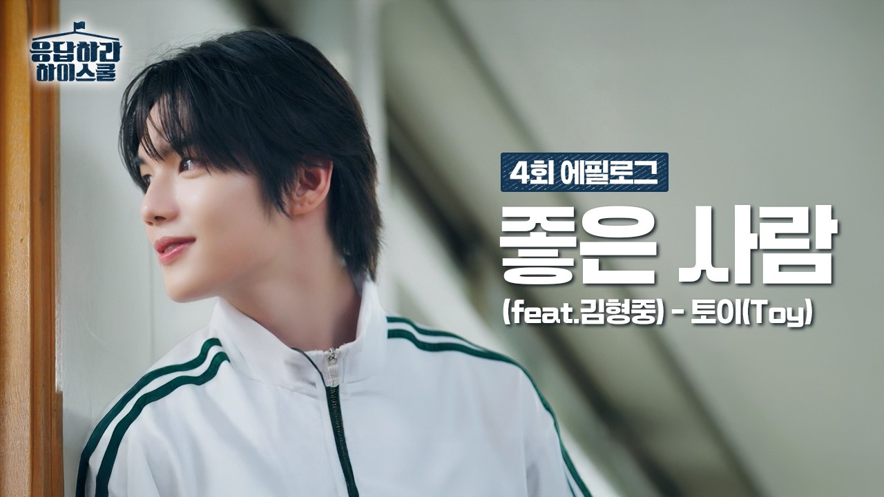 [4회 에필로그] 우정고 친구들은 ♬좋은 사람 (feat. 김형중) - 토이(Toy) #응답하라하이스쿨