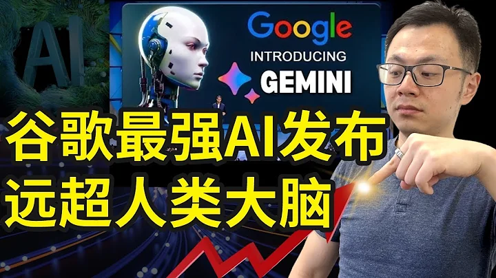 谷歌最強AI發佈，超越人類，暴打GPT4.0，Gemini全新發佈，任何手機電腦都能用，完全免費，人類史上最強人工智能，功能強大到超乎想像 - 天天要聞
