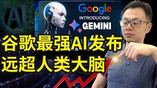 谷歌最强AI发布，超越人类，暴打GPT4.0，Gemini全新发布，任何手机电脑都能用，完全免费，人类史上最强人工智能，功能强大到超乎想象