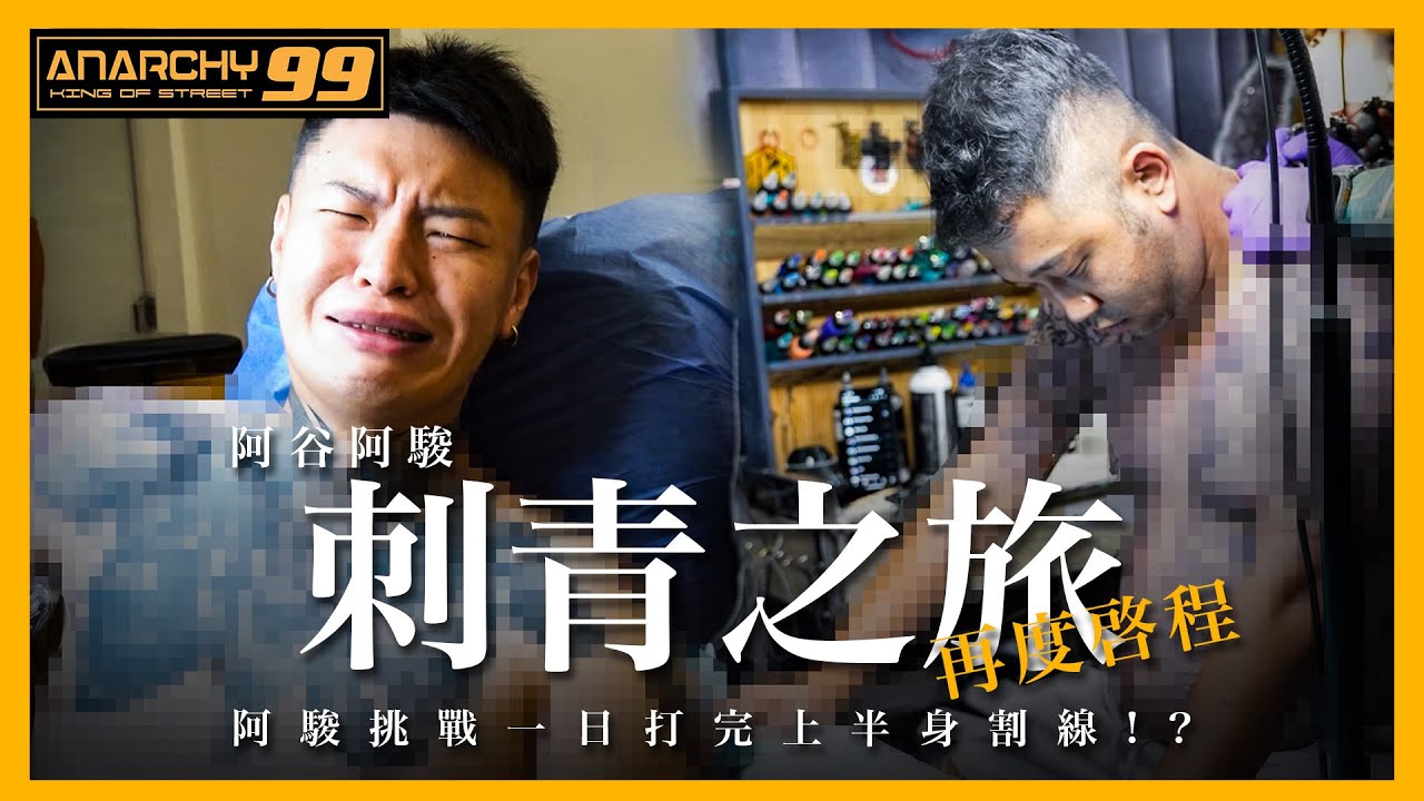 [anarchy99 阿谷阿駿日常在幹嘛]阿谷阿駿刺青之旅！日式超硬割線！一日完成？！