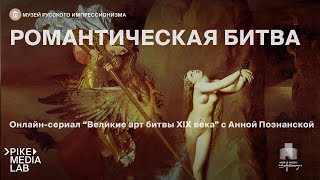 Великие арт битвы XIX века. Романтическая битва | Музей Русского Импрессионизма