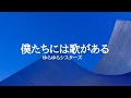 KARAOKE 僕たちには歌がある ゆらゆらシスターズ